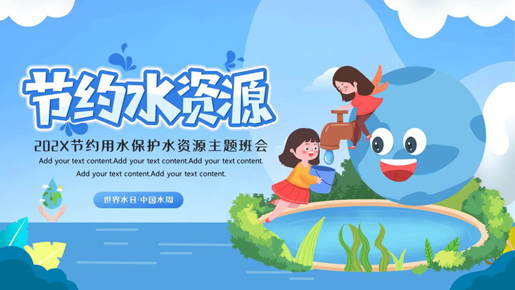 蓝色卡通地球背景的节约用水保护水资源主题班会PPT模板下载