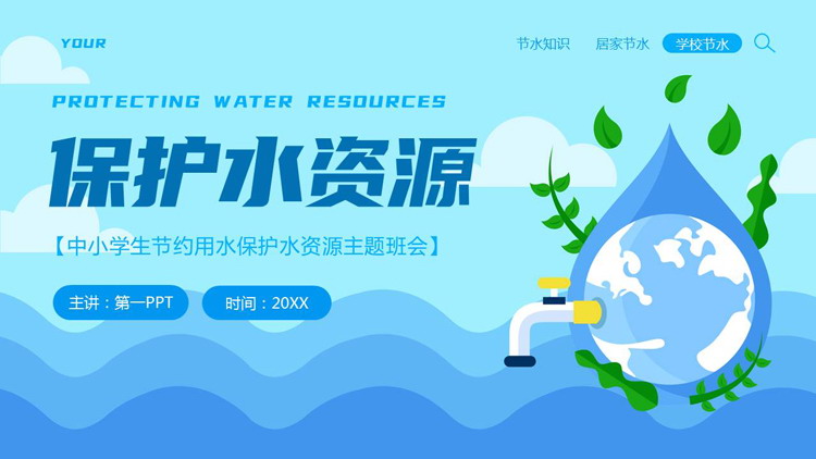 蓝色卡通地球海浪背景的中小学生节约用水保护水资源主题班会PPT模板下载