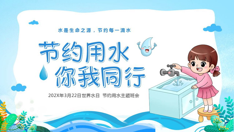 蓝色卡通女孩背景的“节约用水你我同行”世界水日节约用水主题班会PPT模板下载