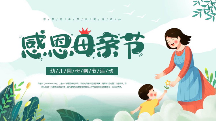 绿色清新卡通母亲背景的“感恩母亲节”幼儿园母亲节活动PPT模板