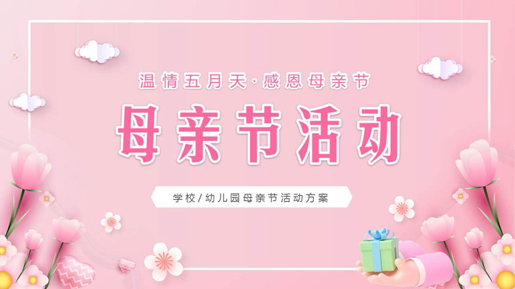 粉色温馨卡通花卉背景的母亲节活动方案PPT模板