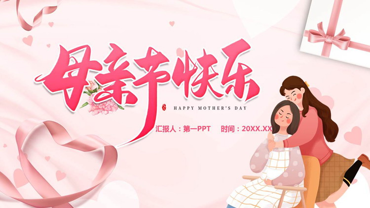 温馨卡通母亲背景的母亲节快乐PPT模板