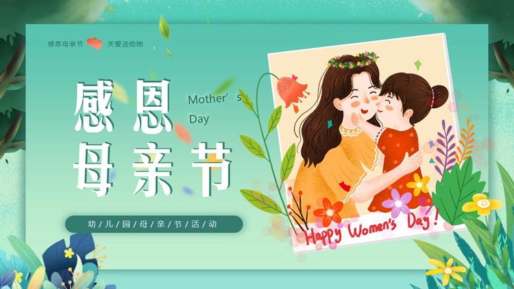 青色卡通母亲花草背景的“感恩母亲节”幼儿园母亲节活动PPT模板