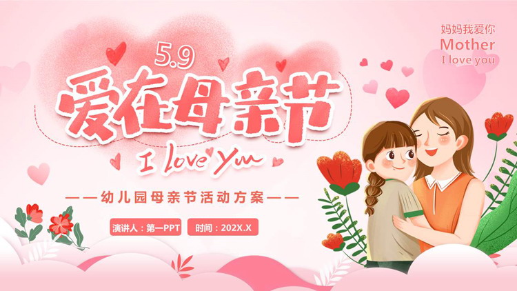 红色温馨卡通风格的“爱在母亲节”幼儿园母亲节活动方案PPT模板
