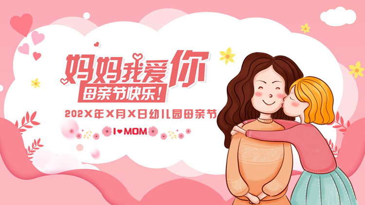 红色卡通风格的“妈妈我爱你”幼儿园母亲节主题班会PPT模板