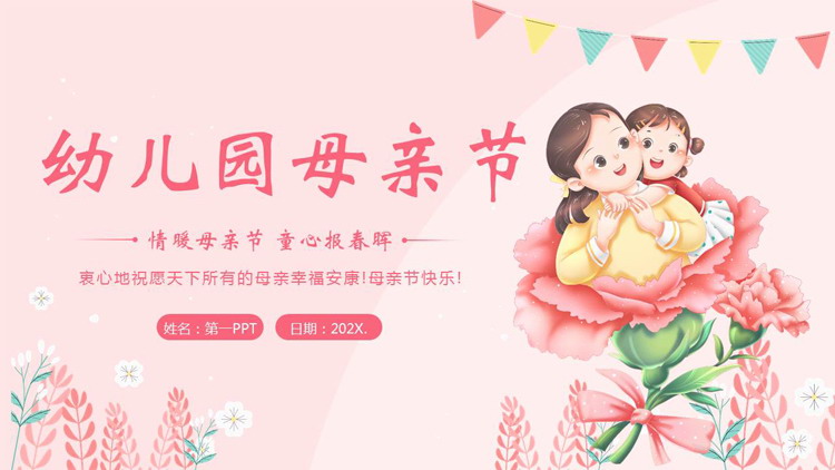 粉色卡通母亲背景的幼儿园母亲节主题班会PPT模板