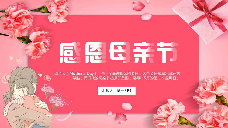 粉红康乃馨背景的感恩母亲节主题班会PPT模板