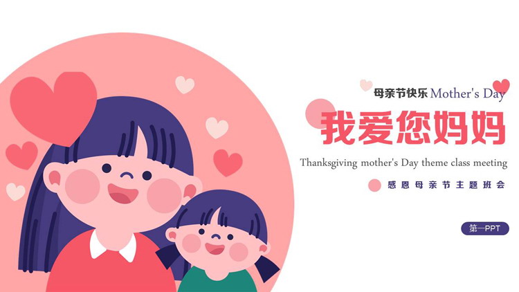 红蓝配色可爱卡通风格的“我爱您妈妈”感恩母亲节主题班会PPT模板