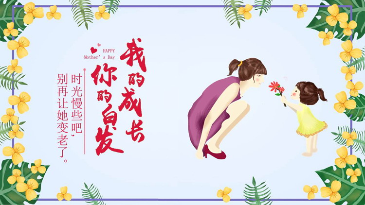清新卡通风格的“我的成长你的白发”感恩母亲节主题班会PPT模板