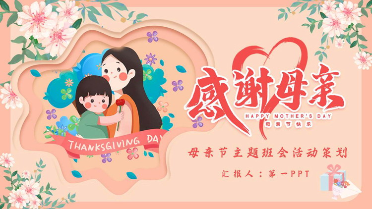 红色卡通母女花卉背景的“感谢母亲”母亲节主题班会活动策划PPT模板