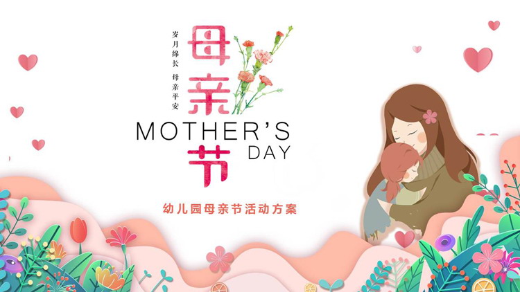 多彩卡通风格的幼儿园母亲节活动方案PPT模板