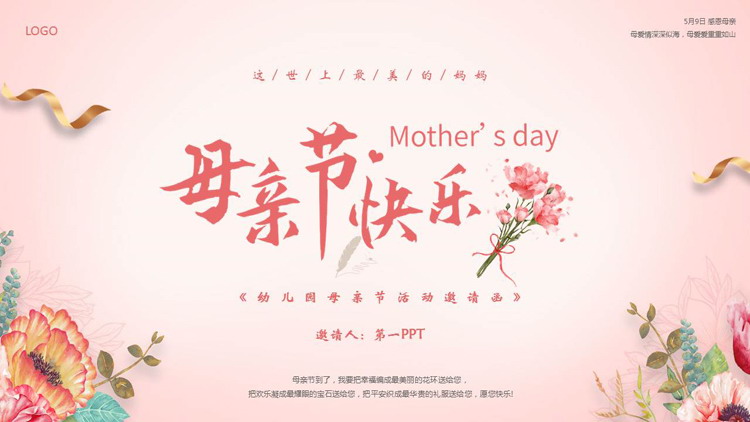 红色水彩花卉背景的“母亲节快乐”幼儿园母亲节活动邀请函PPT模板