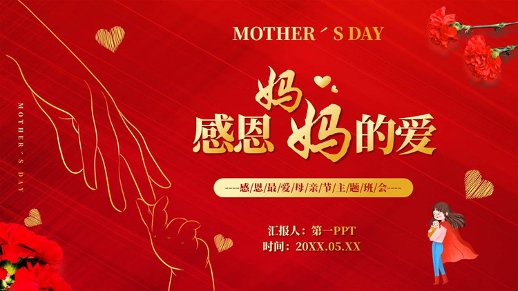 红色“感恩妈妈的爱”感恩最爱母亲节主题班会PPT模板
