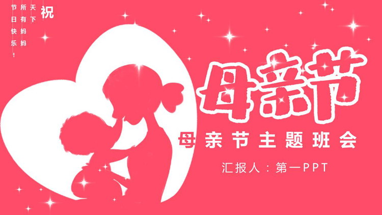 红色母亲人物剪影背景的母亲节主题班会PPT模板