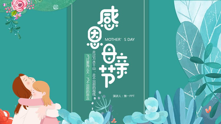 青色卡通风格的感恩母亲节主题活动PPT模板