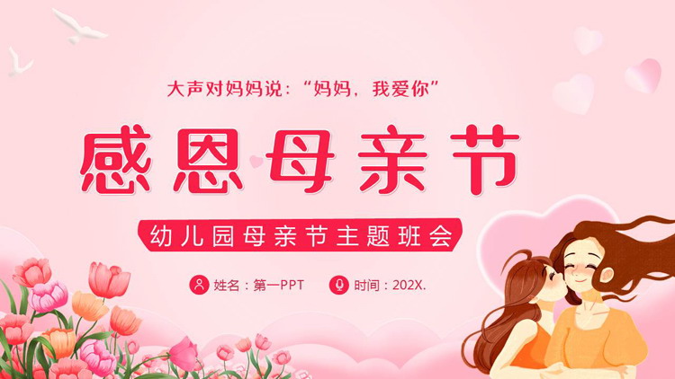 粉色卡通母亲背景的“感恩母亲节”幼儿园母亲节主题班会PPT模板