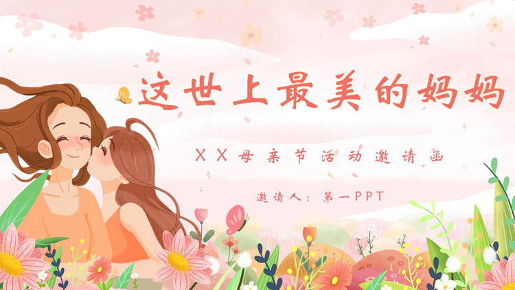温馨卡通风格的“这世上最美的妈妈”母亲节活动邀请函PPT模板