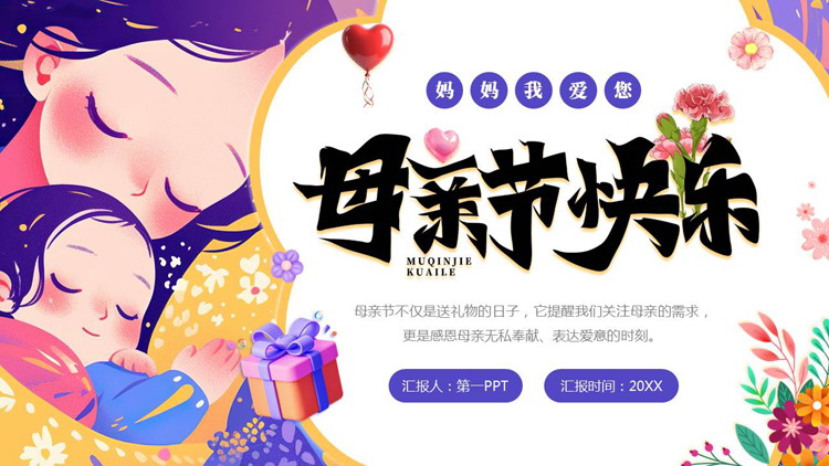 紫色卡通母亲背景的母亲节快乐PPT模板
