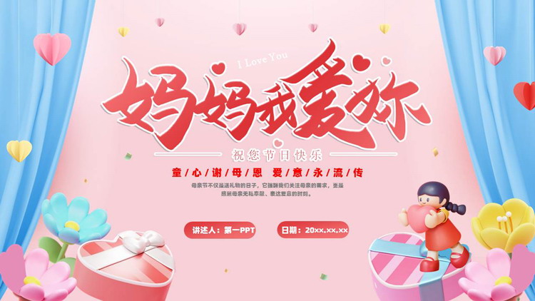 粉色卡通风格的“妈妈我爱你”母亲节主题活动PPT模板
