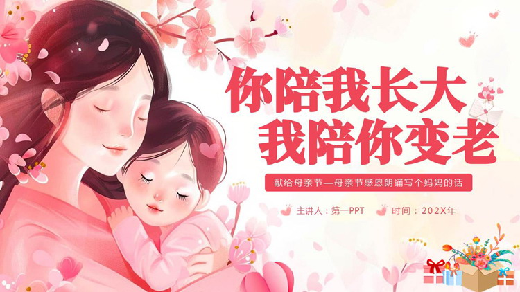 粉色插画风“你陪我长大我陪你变老”母亲节主题活动PPT模板