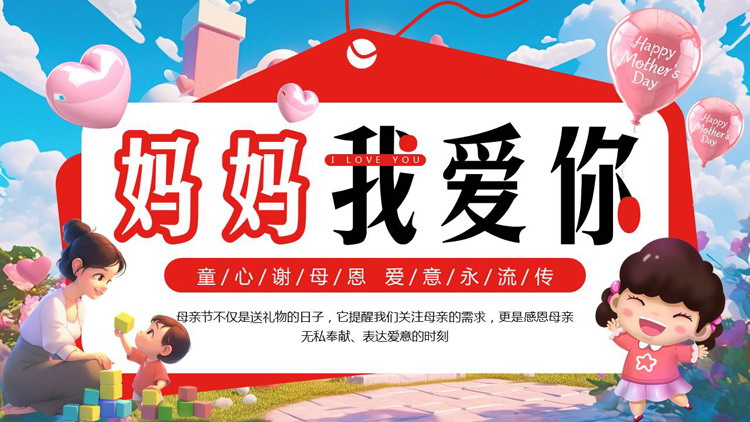 红色立体卡通风格的“妈妈我爱你”母亲节主题活动PPT模板
