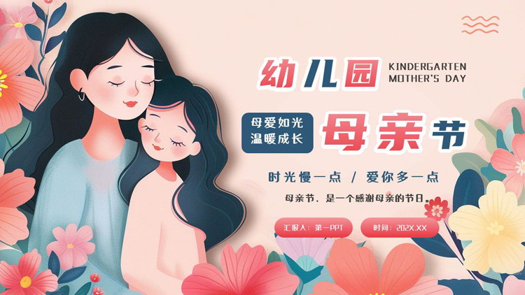 红蓝插画风卡通母亲背景的幼儿园母亲节主题班会PPT模板