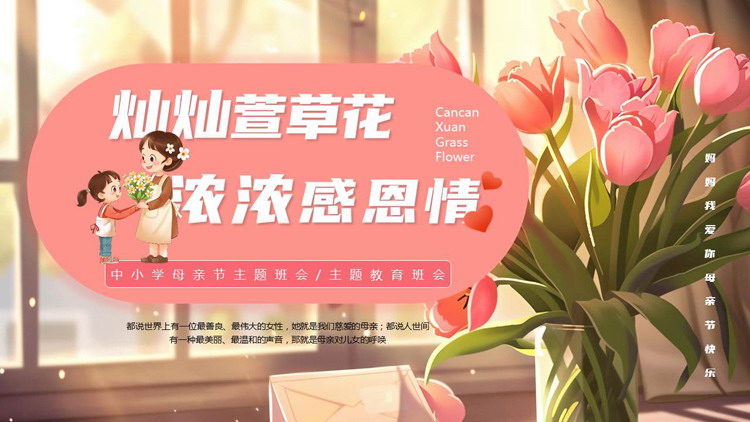 精美插画风“灿灿萱草花浓浓感恩情”中小学母亲节主题班会PPT模板