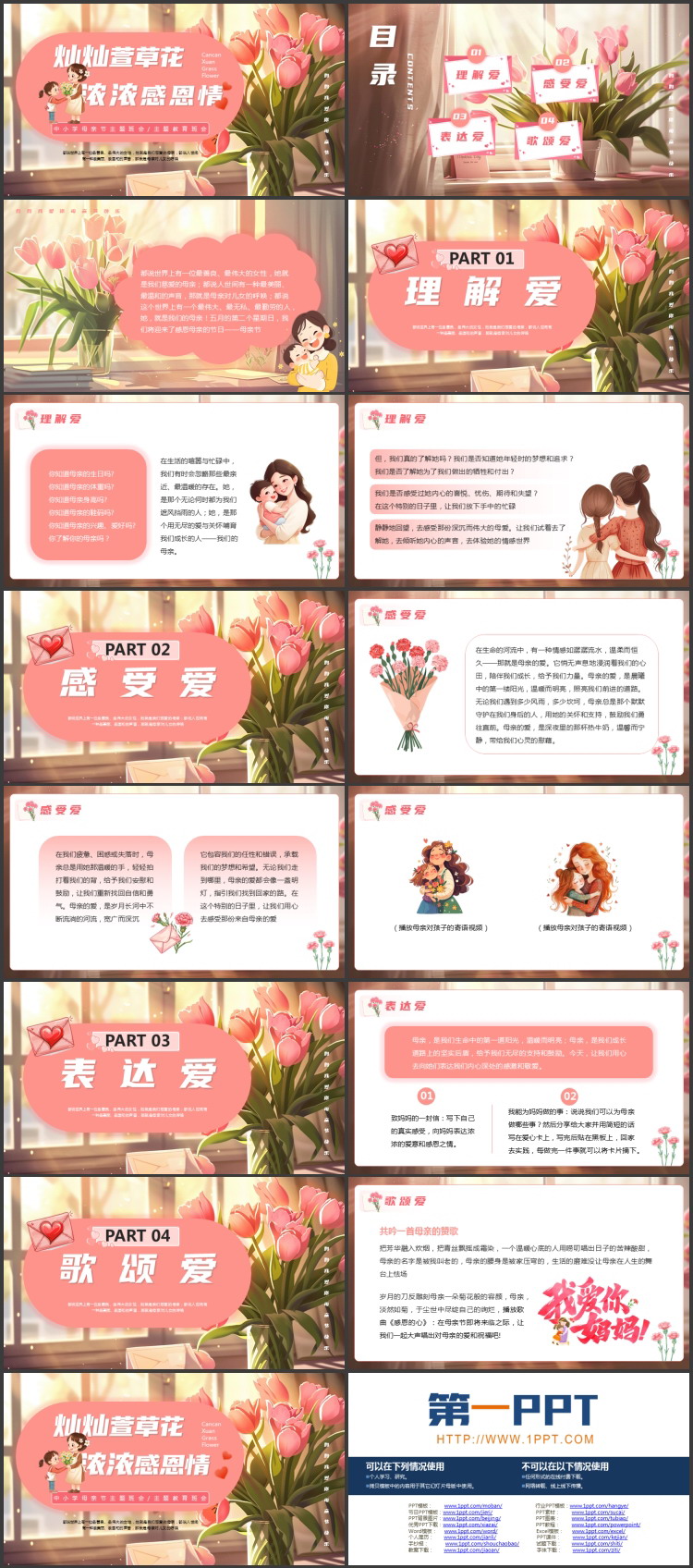 精美插画风“灿灿萱草花浓浓感恩情”中小学母亲节主题班会PPT模板