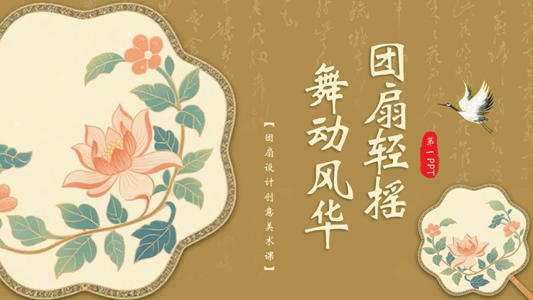 古典扇面背景的“团扇轻摇舞动风华”非物质文化遗产介绍PPT模板