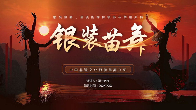 褐色民族风“银装苗舞”中国非遗文化介绍PPT模板