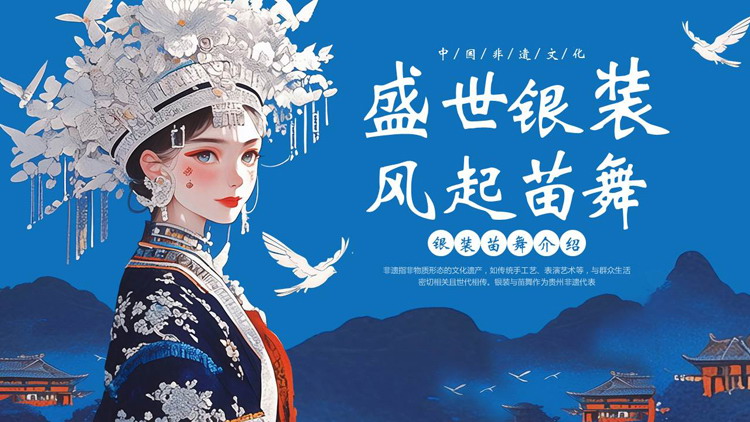 蓝色苗族少女背景的“盛世银装风起苗舞”中国非遗文化介绍PPT模板