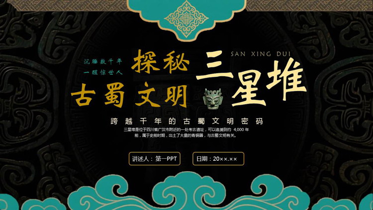 探秘古蜀文明三星堆历史文化介绍PPT模板