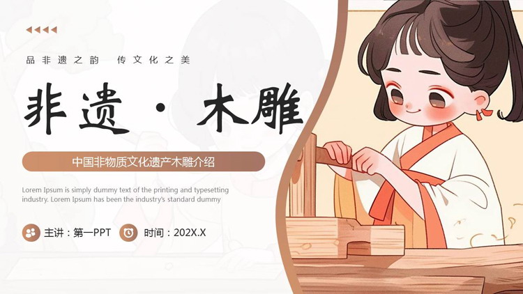 可爱卡通古典女孩背景的中国非物质文化遗产木雕介绍PPT模板