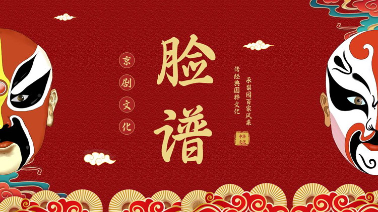 红色古典戏曲脸谱背景的京剧文化介绍PPT模板