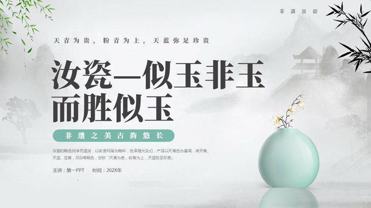 古典中国风背景的“汝瓷似玉非玉而胜似玉”非遗文化介绍PPT模板