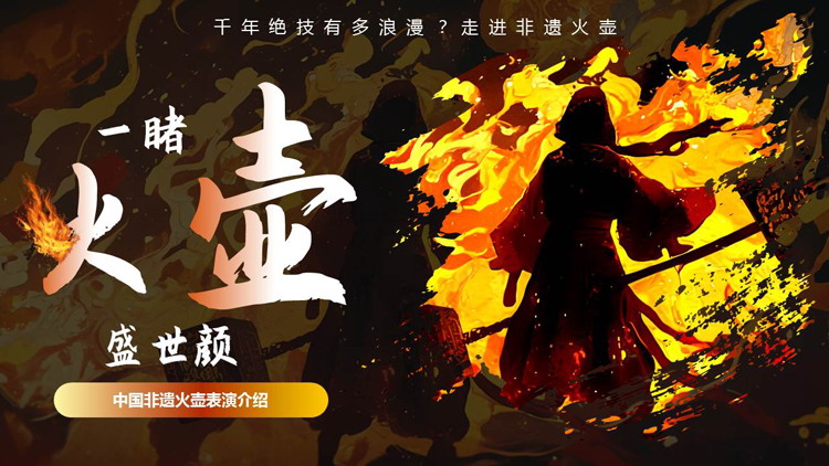 “一睹火壶盛世颜”中国非遗火壶表演介绍PPT模板