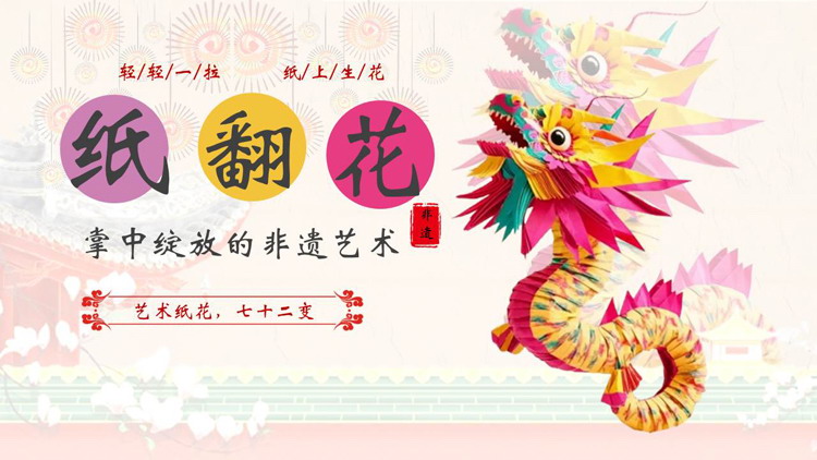 多彩中国龙背景的“纸翻花”掌中绽放的非遗艺术PPT模板