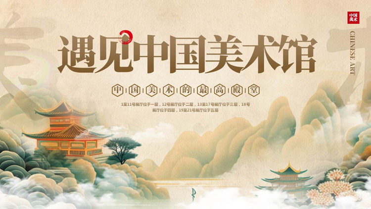 古典中国风背景的遇见中国美术馆PPT模板