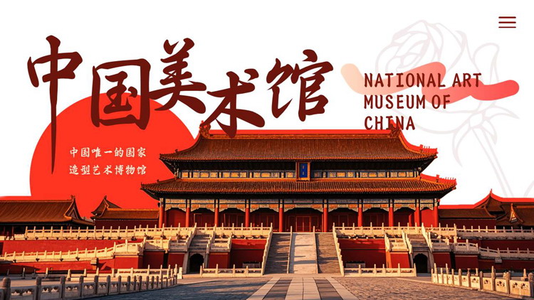故宫古建筑背景的中国美术馆宣传介绍PPT模板