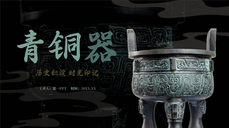黑色古典青铜器历史文化介绍PPT模板