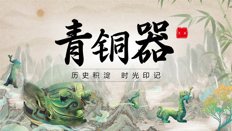 古典中国风背景的青铜器历史文化介绍PPT模板