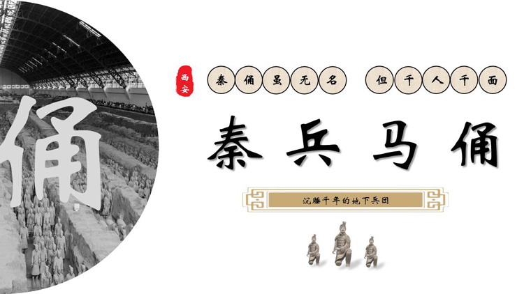 秦兵马俑历史文化介绍PPT模板