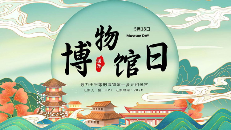 国潮风国际博物馆日介绍PPT模板
