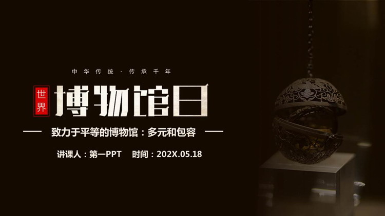 黑色简约古典风世界博物馆日PPT模板