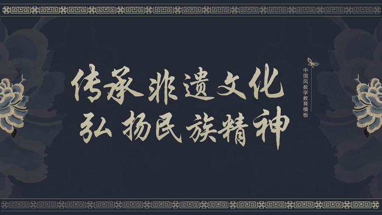 蓝色古典花纹背景的传承非遗文化弘扬民族精神PPT模板