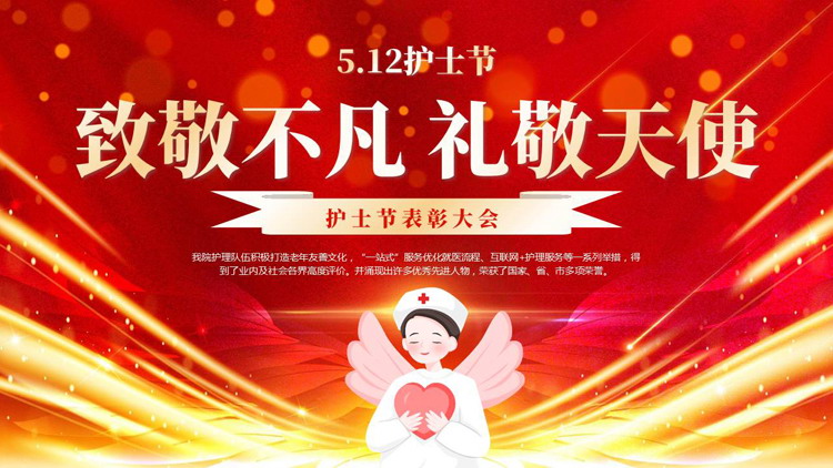 红金配色卡通护士背景的“致敬不凡礼敬天使”护士节表彰大会PPT模板