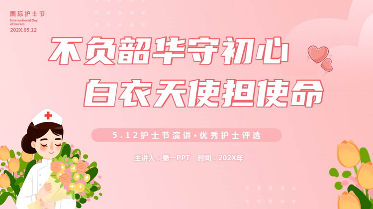 粉色卡通护士背景的“不负韶华守初心白衣天使担使命”5.12护士节演讲PPT模板