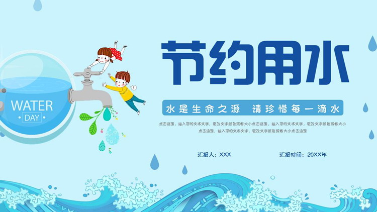 蓝色卡通风格的“节约用水”环保主题PPT模板
