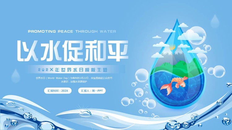 蓝色卡通水滴背景的“以水促和平”世界水日PPT模板