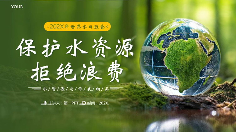 绿色地球背景的“保护水资源拒绝浪费”世界水日主题班会PPT模板